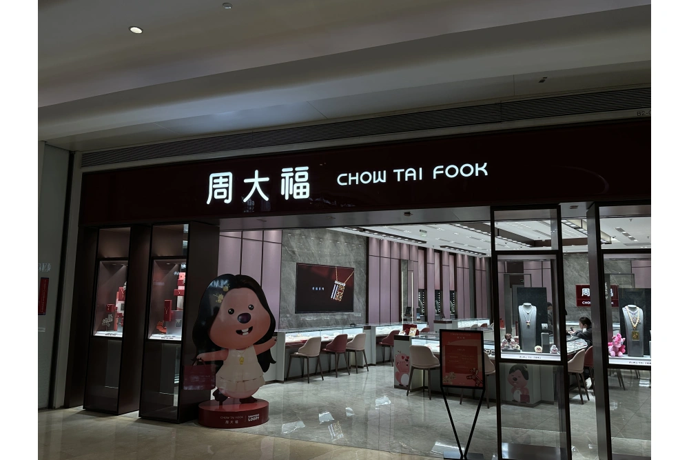周大福