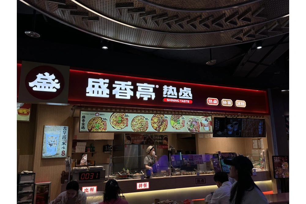 盛香亭热卤